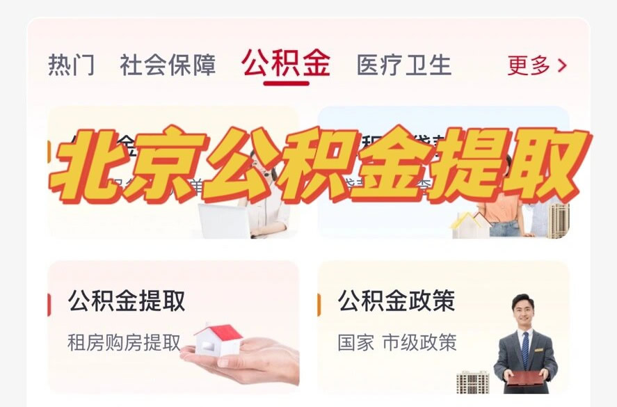 北京公積金怎么提取